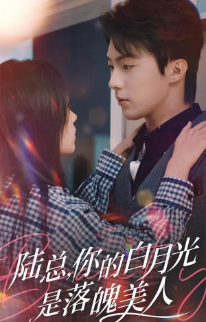 陆总，你的白月光是落魄美人（39集）排行榜前十短剧
