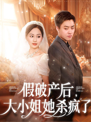 假破产后，大小姐她杀疯了（77集）爆火短剧追不停