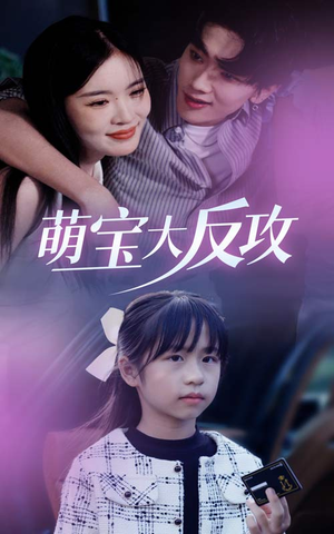 萌宝大反攻（49集）短剧全集抢先看