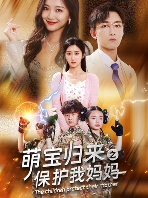 萌宝归来之保护我妈妈（54集）这部短剧我爱了