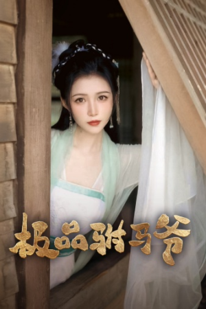 极品驸马爷（72集）免费短剧资源