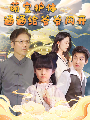 萌宝护体通通给爷爷闪开（58集）评价怎么样