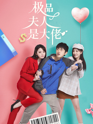 极品夫人是大佬（50集）短剧全集大结局