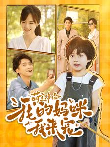 萌宝降临我的妈咪我来宠（100集）热播短剧追不停