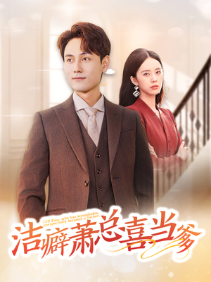 洁癖萧总喜当爹（60集）短剧推荐更新中