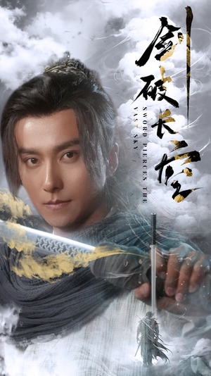 剑破长空（56集）爆火短剧抢先看