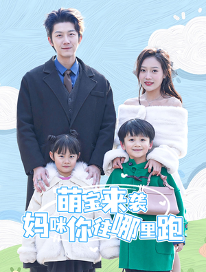 萌宝来袭妈咪你往哪里跑（96集）全集我都看完了