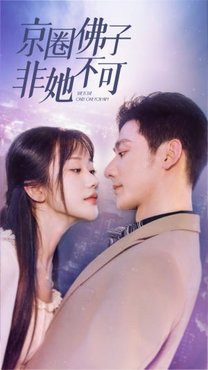 禁欲总裁非她不可（50集）免费观看完整版