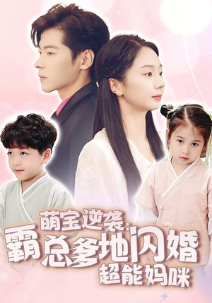萌宝逆袭：霸总爹地闪婚超能妈咪（62集）UC网盘在线看
