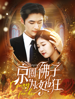 京圈佛子为她狂（75集）全集免费看短剧