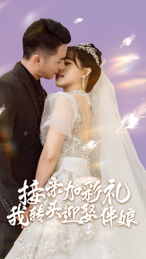 接亲加彩礼,我转头迎娶伴娘(41集) 接亲加彩礼,我转头迎娶伴娘(41集)精彩不断免费看