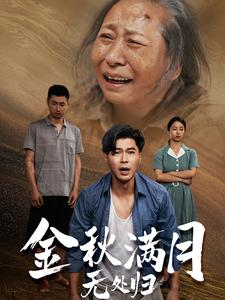 金秋满月无处归（50集）推荐你们也去看