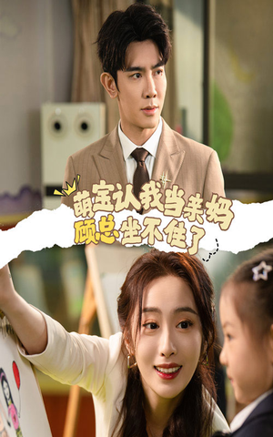 萌宝认我当亲妈顾总坐不住了（61集）百度网盘在线看