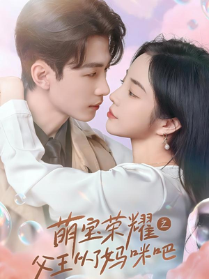 萌宝荣耀之父王从了妈咪吧（88集）好看短剧分享