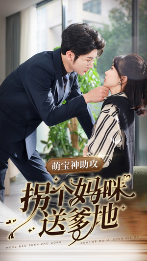 萌宝神助攻拐个妈咪送爹地（34集）超火短剧抢先看