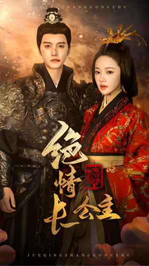 绝情长公主（62集）免费短剧看不停