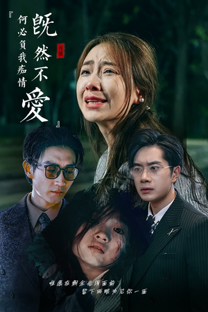 既然不爱何必负我痴情（53集）口碑之选免费看