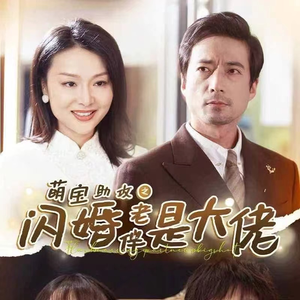 萌宝助攻之闪婚老伴是大佬（64集）好看的短剧分享