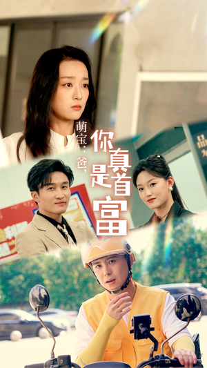 萌宝：爸，您真是首富（54集）短剧精彩片段