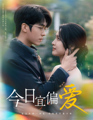 今日宜偏爱（60集）男主角是谁