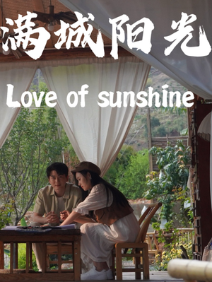 满城阳光（69集）UC网盘在线看