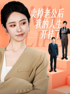 卖掉老公后我的人生开挂了（62集）演的怎么样