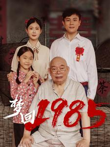 梦回1985（84集）在哪看免费