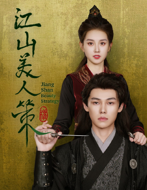 江山美人策（62集）古装短剧热播