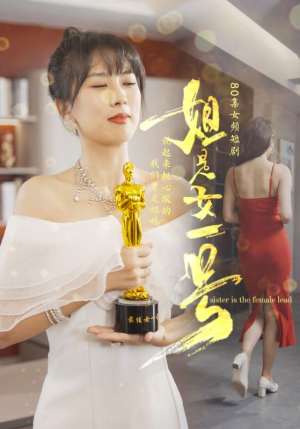 姐是女一号（80集）第32集