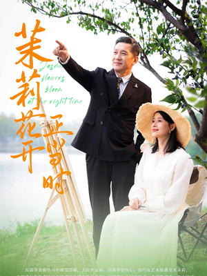 茉莉花开正当时（80集）最新热剧免费看
