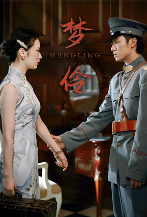 梦伶（80集）每日短剧分享