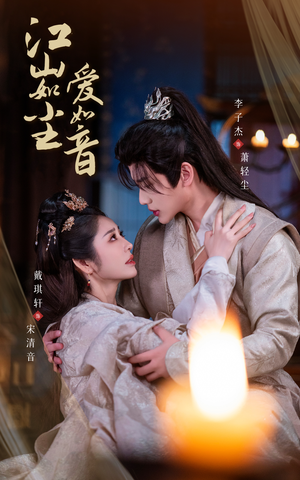 江山如尘爱如音（60集）精彩短剧看全集