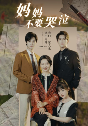 妈妈不要哭泣（73集）追风的女孩短剧