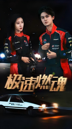 极速燃魂（30集）深深爱上这部剧
