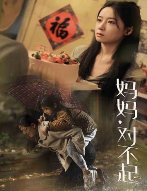 妈妈对不起（58集）评价怎么样