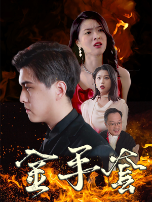 金手套（69集）爆火短剧抢先看