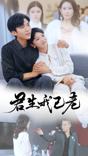 君生我已老（61集）女频短剧推荐