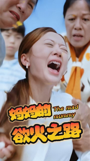 妈妈的浴火之路（35集）今日最火短剧