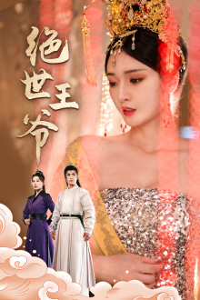 绝世王爷（84集）精彩短剧追不停