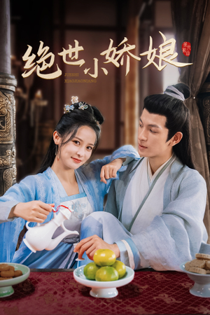 绝世小娇娘（52集）精彩短剧热播中