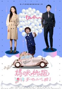 妈咪快跑爹地又吃醋了（81集）排行榜前十短剧