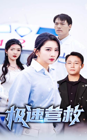 极速营救（57集）短剧太好看