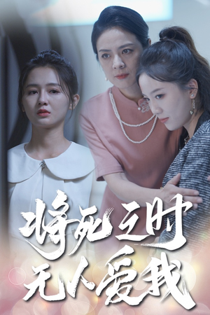 将死之人无人爱我（54集）评价怎么样