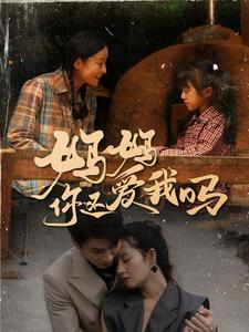 妈妈你还爱我吗（40集）好看的短剧分享