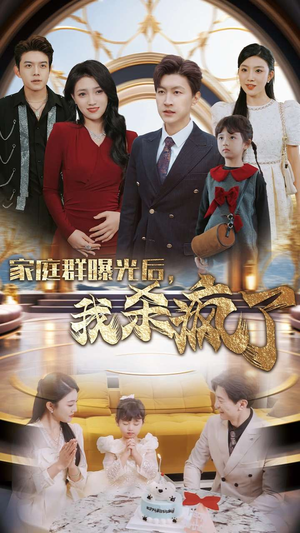 家庭群曝光后，我杀疯了（30集）热播短剧重燃