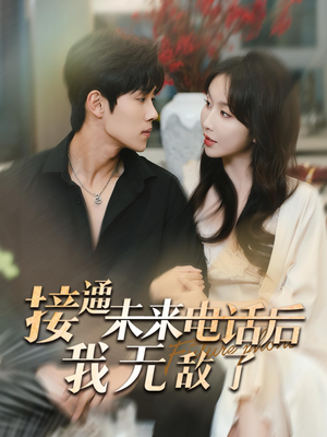 接通未来电话后我无敌了（99集）经典老剧免费看