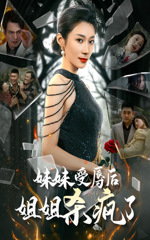 妹妹受辱后姐姐杀疯了（68集）口碑之选免费看