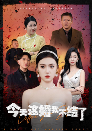 今天这婚我不结了（39集）热门短剧追不停