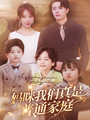 妈咪我们真是普通家庭（81集）热播短剧重燃