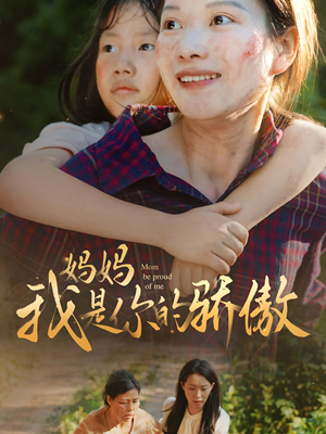 妈妈我是你的骄傲（80集）精彩短剧推荐